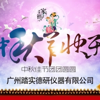 廣州踏實(shí)祝各位中秋節(jié)快樂，人月兩團(tuán)圓。